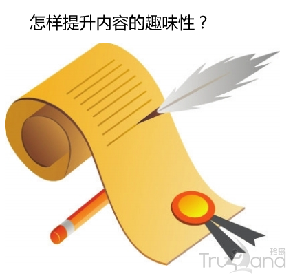 怎样提升内容的趣味性