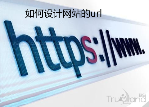 如何设计网站url