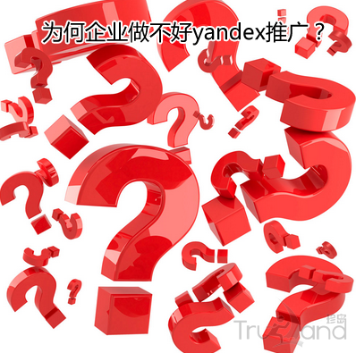 为何企业做不好yandex推广