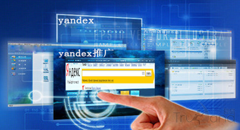yandex推广